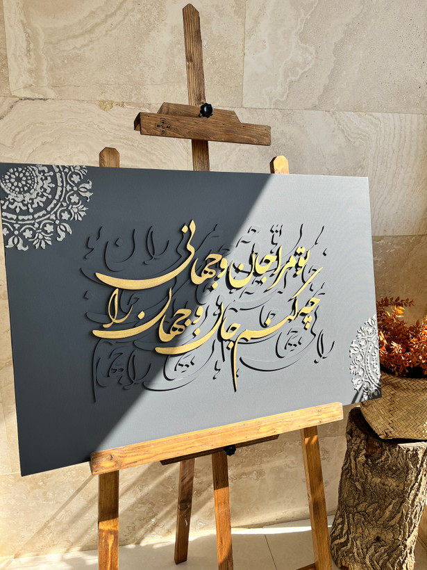 تابلو دکوراتیو کالیگرافی چوبی شعرتومراجان وجهانی...