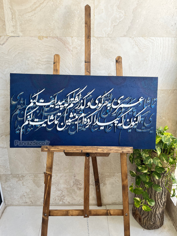 تابلو کالیگرافی حروف چوبی شعر عمری به هرکوی وگذر...