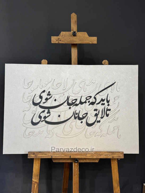 تابلو کالیگرافی چوبی برجسته شعرجانان۶۰در۹۰