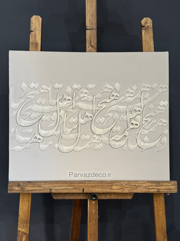 تابلو کالیگرافی چوبی برجسته شعر هیچ