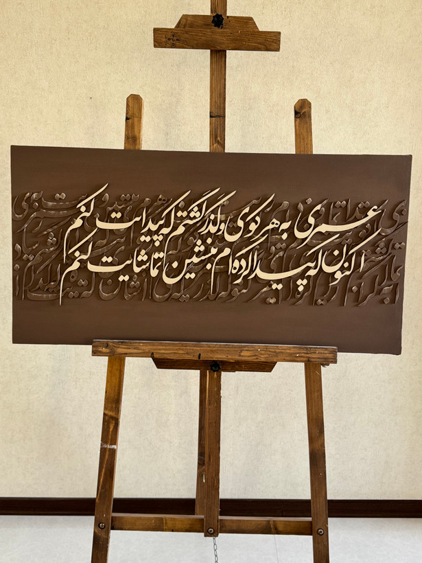 تابلو کالیگرافی چوبی عمری به هرکوی...ابعاد۵۰*۱۰۰
