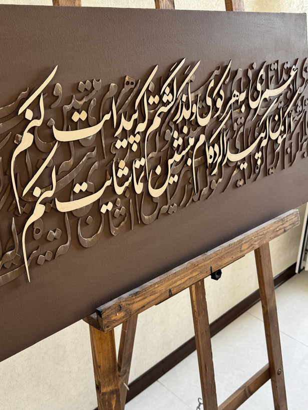تابلو کالیگرافی چوبی عمری به هرکوی...ابعاد۵۰*۱۰۰